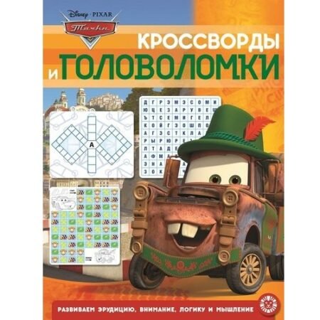 «Лев» Кроссворды и головоломки N КиГ 2002 «Тачки»