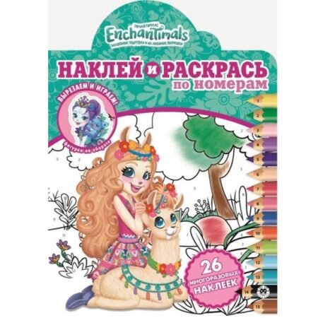 “Лев” Наклей и раскрась по номерам. N НРПН 2007 “Энчантималс”