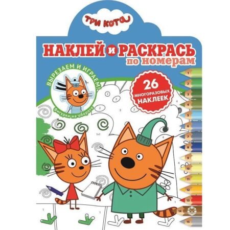 «Лев» Наклей и раскрась по номерам. N НРПН 2006 «Три Кота»