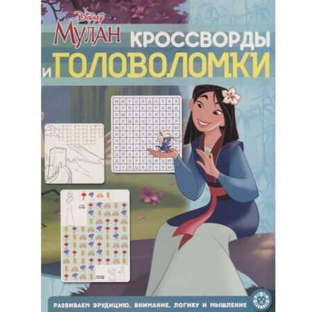 «Лев» Кроссворды и головоломки N КиГ 2009 «Мулан»