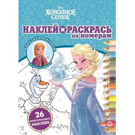 “Лев” Наклей и раскрась по номерам N НРПН 2010 “Холодное сердце”