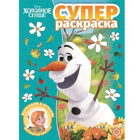 “Лев” Суперраскраска N РС 2009 “Холодное сердце”