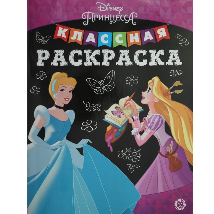 «Лев» Классная раскраска N КлР 2002 «Принцесса Disney»