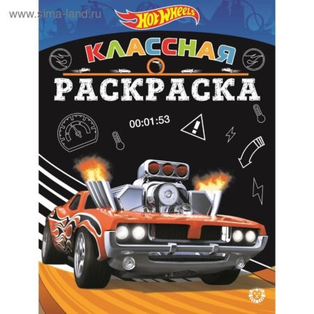 «Лев» Классная раскраска Hot Wheels