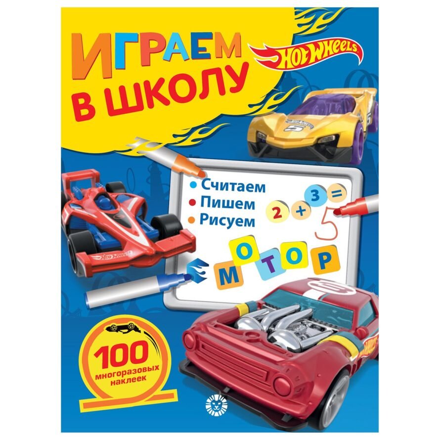 “Лев” Играем в школу N ИШ 2007 “Hot Wheels”