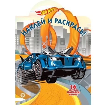 “Лев” Наклей и раскрась! N НР 2022 “Hot Wheels”