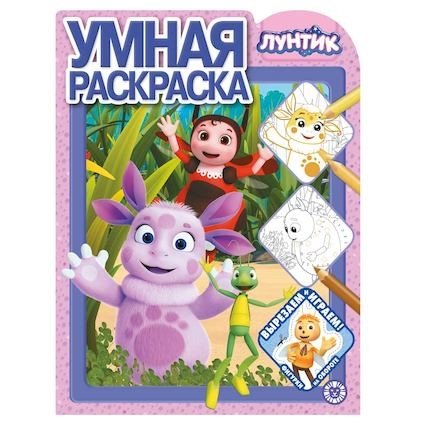 “Лев” Умная раскраска N РУ 2015 “Лунтик”