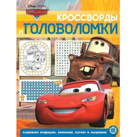 «Лев» Кроссворды и головоломки N КиГ 2014 Тачки