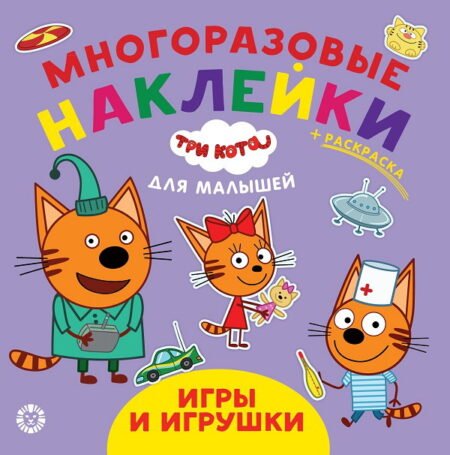 «Лев» Игры и игрушки.Три кота.Обучающие наклейки