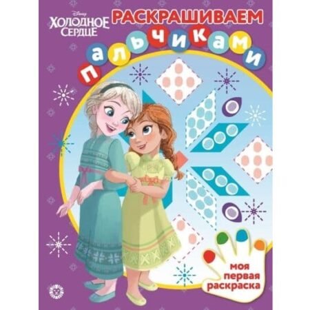 “Лев” Раскрашиваем пальчиками N ПР 2004 “Холодное сердце