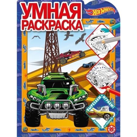 “Лев” Умная раскраска N РУ 2021 “Hot Wheels