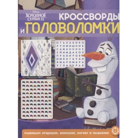 «Лев» Кроссворды и головоломки N КиГ 2104 «Холодное сердце»