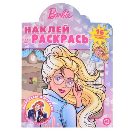 “Лев” Наклей и раскрась! N НР 2102 “Барби”