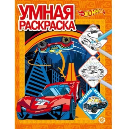 “Лев” Умная раскраска N РУ 2112 “Hot Wheels”