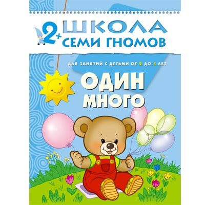 Мозаика-Синтез. Школа Семи Гномов 2+ года. Один много.