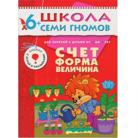 Мозаика-Синтез. Школа Семи Гномов 6+ года. Счет, форма, величина.