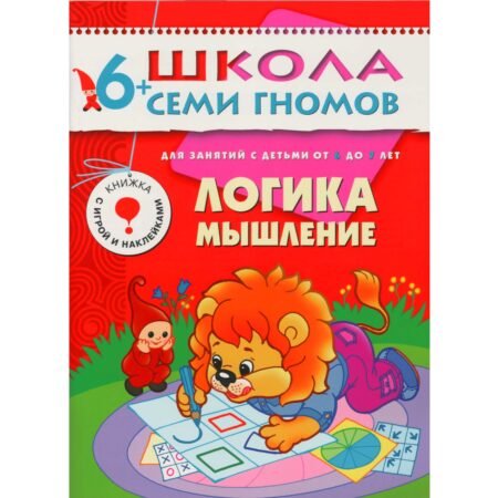 Мозаика-Синтез. Школа Семи Гномов 6+ года. Логика, мышление.