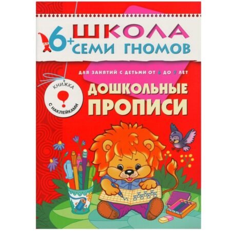 Мозаика-Синтез. Школа Семи Гномов 6+ года. Дошкольные прописи.