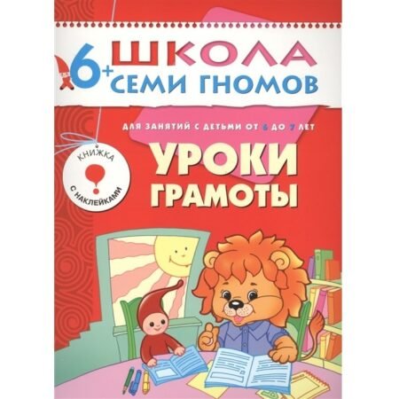 Мозаика-Синтез. Школа Семи Гномов 6+ года. Уроки грамоты.