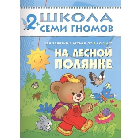 Мозаика-Синтез. Школа Семи Гномов 2+ года. На лесной полянке.