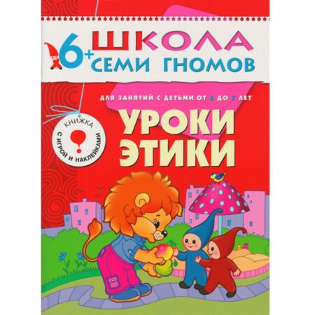 Мозаика-Синтез. Школа Семи Гномов 6+ года. Уроки этики.