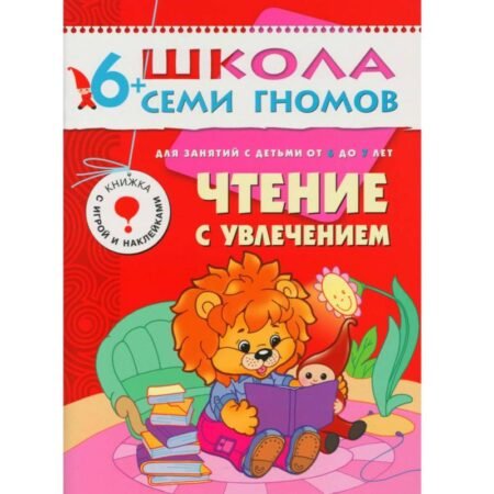 Мозаика-Синтез. Школа Семи Гномов 6+ года. Чтение с увлечением.