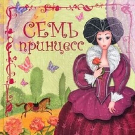 Мозаика-Синтез. “Семь принцесс” – Дарья Колдина.